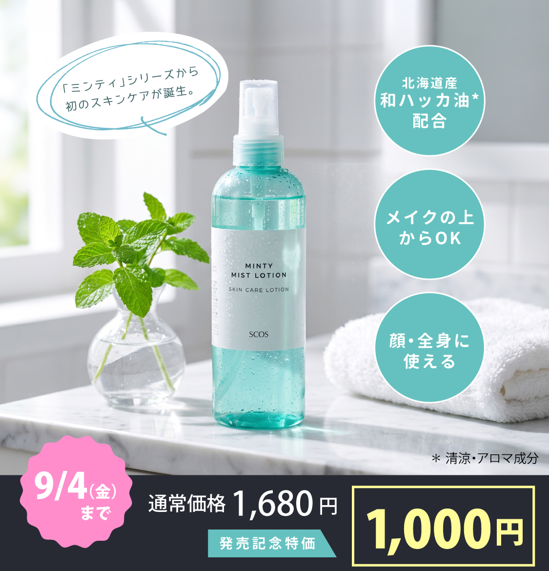 発売記念特価☆ミンティミスト化粧水